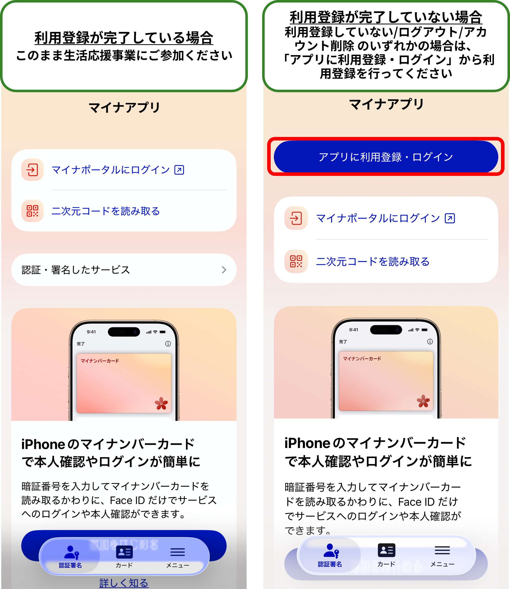 マイナアプリの利用登録
