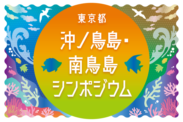 沖ノ鳥島・南鳥島シンポジウム