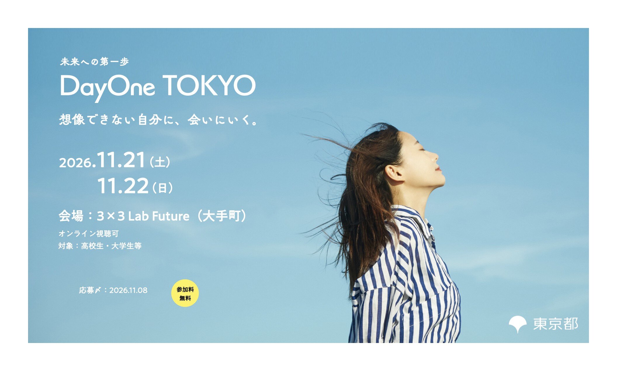 高校生・大学生等とロールモデルとの交流イベント「DayOne TOKYO」参加者募集！
