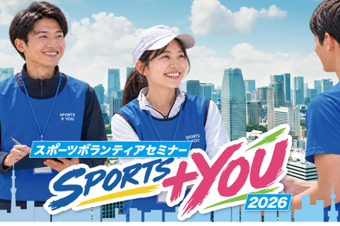 『スポーツボランティアセミナーSPORTS＋YOU』（各講座）