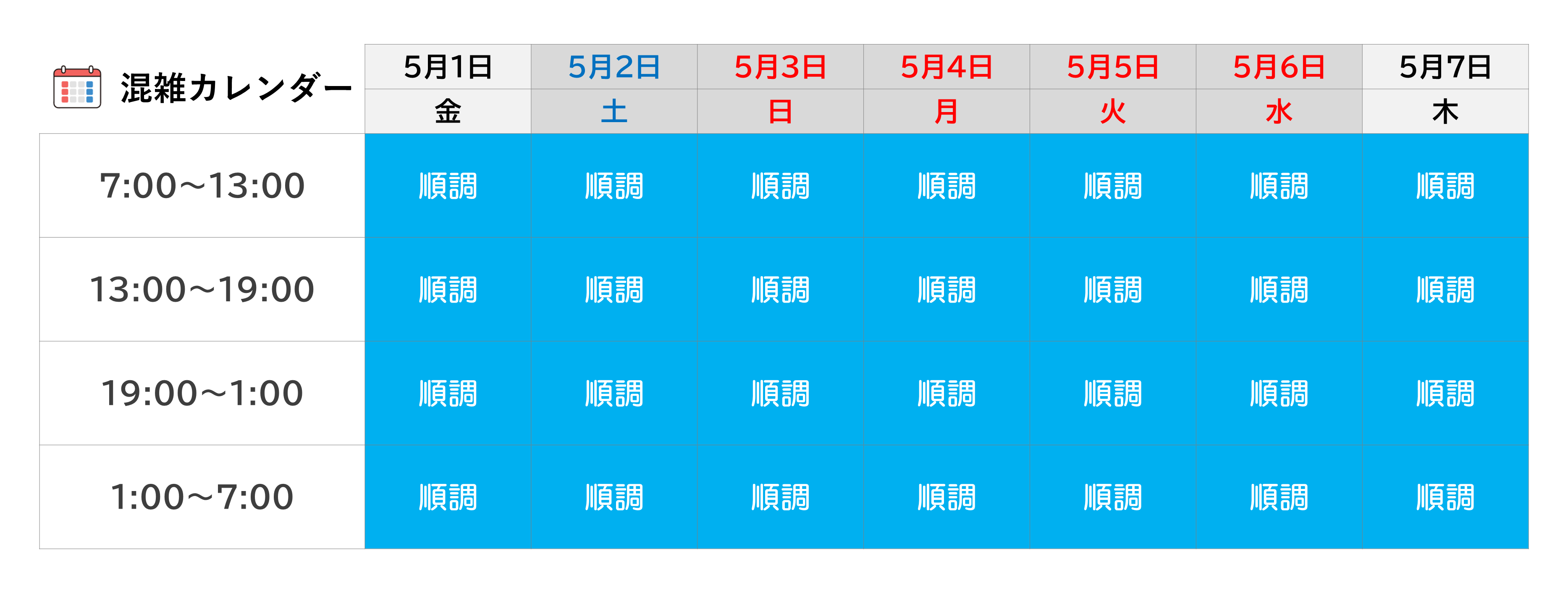 混雑カレンダー