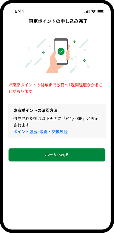 生活応援事業への申込確認画面