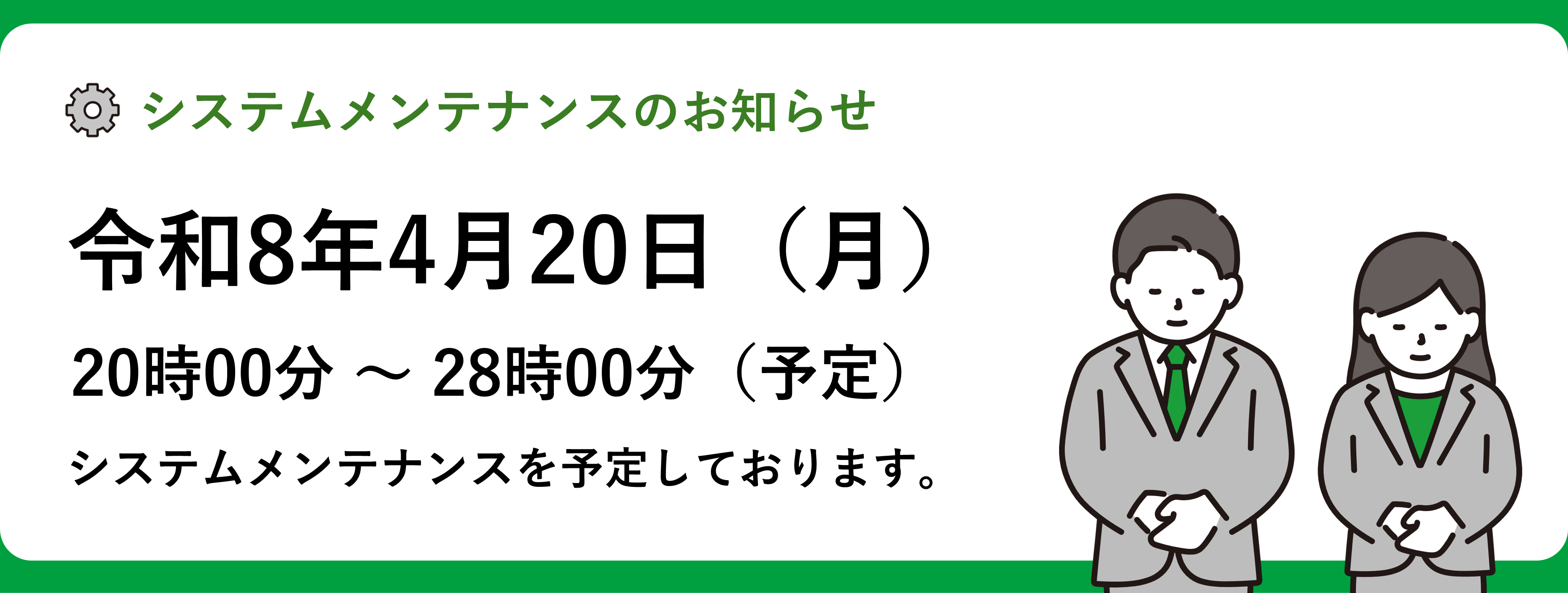 システムメンテナンスのお知らせ