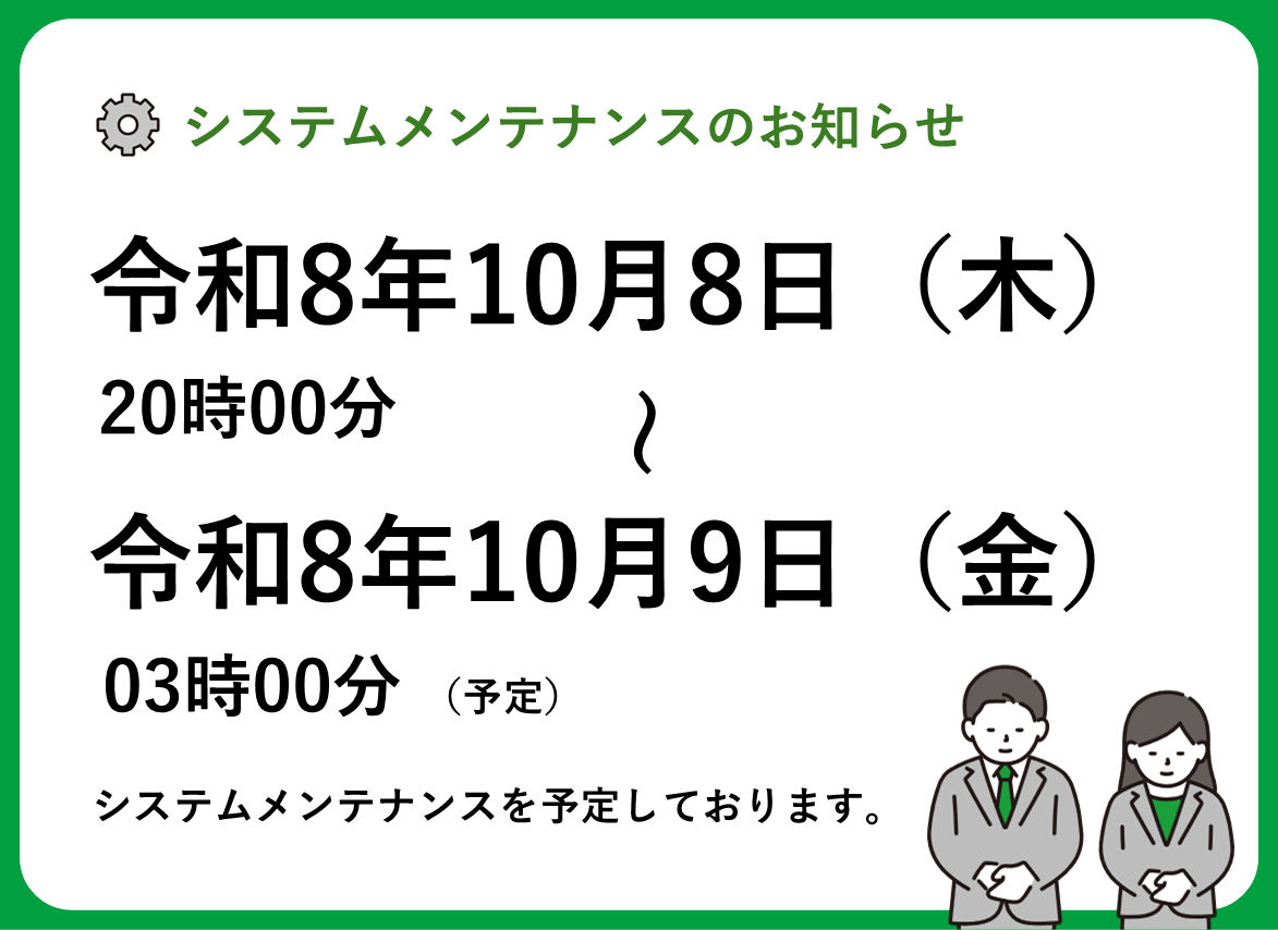 システムメンテナンスのお知らせ