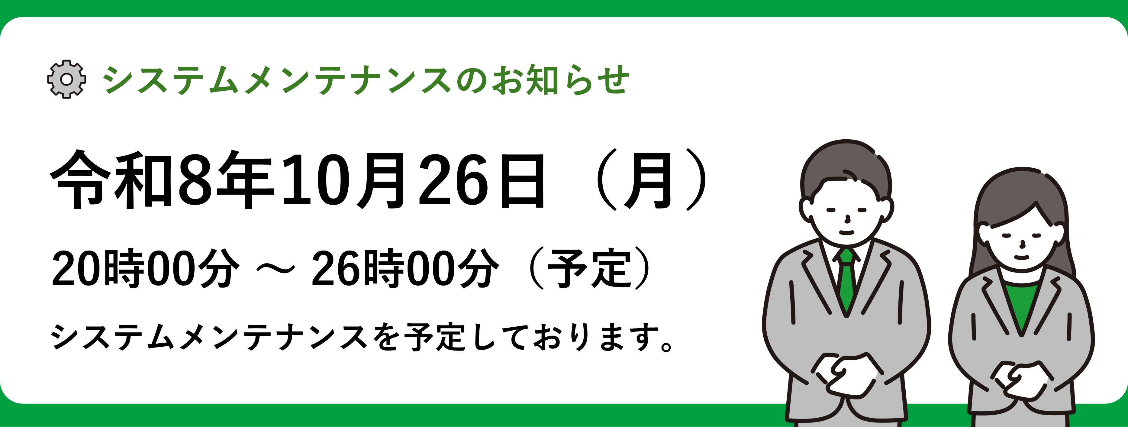 システムメンテナンスのお知らせ
