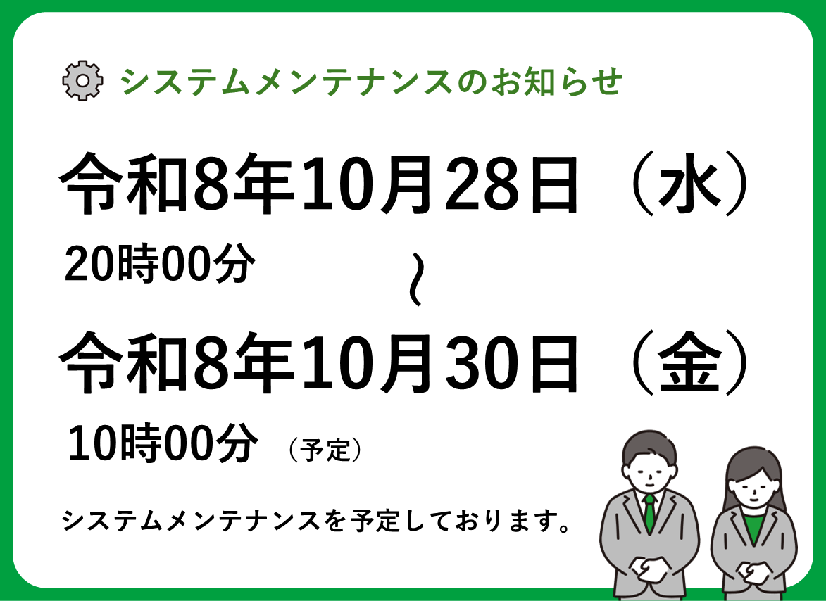 システムメンテナンスのお知らせ