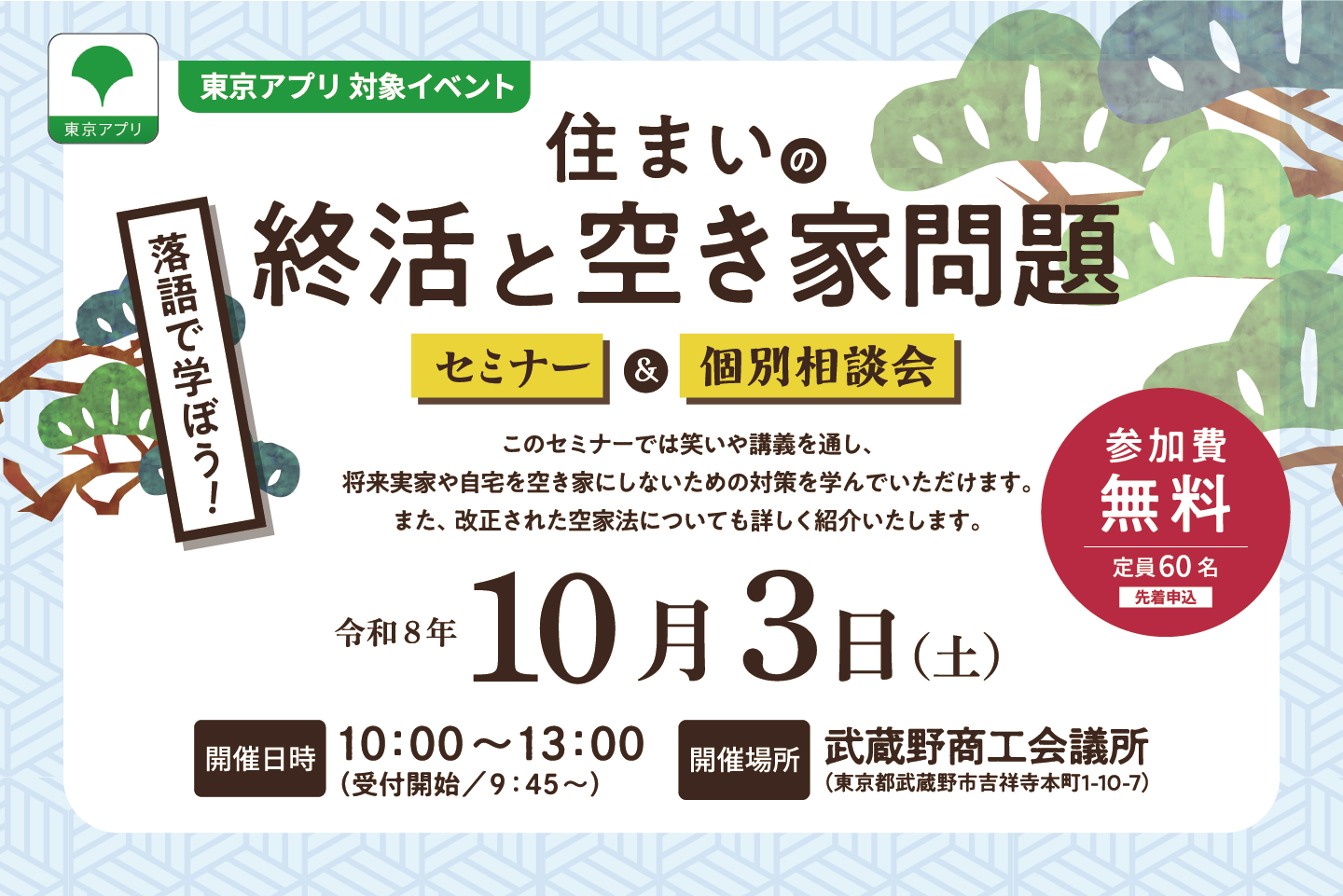 落語で学ぼう！住まいの終活と空き家問題　セミナー＆個別相談会【共催 武蔵野市】