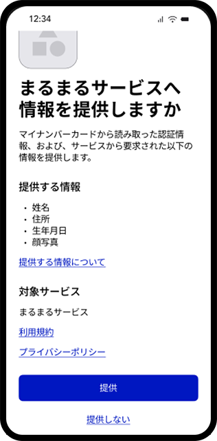 マイナアプリ_確認画面