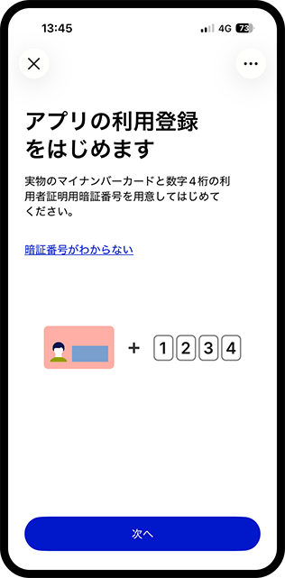 マイナアプリ_登録1
