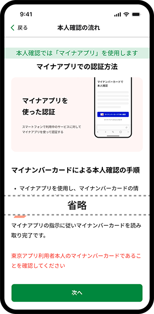 本人確認の流れについての確認画面