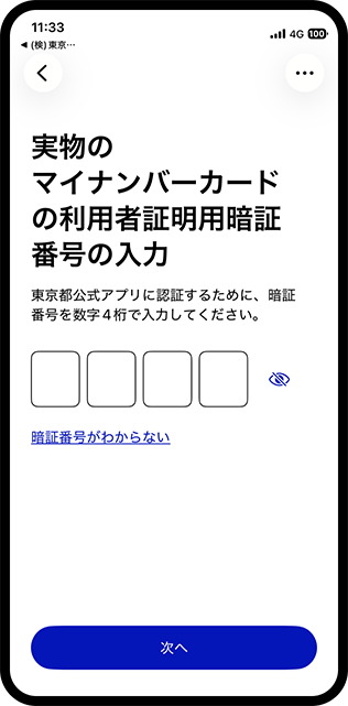 マイナアプリ_暗証番号記入1
