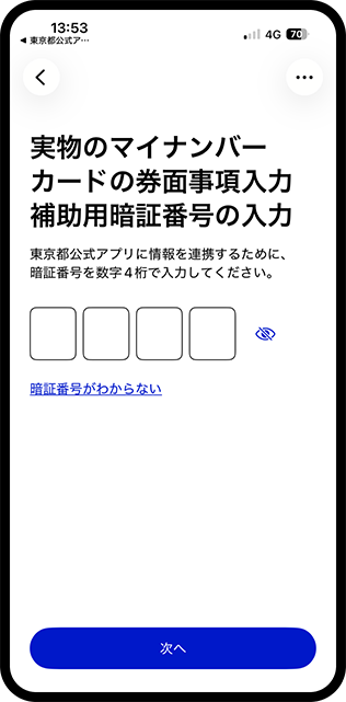 マイナアプリ_暗証番号記入2