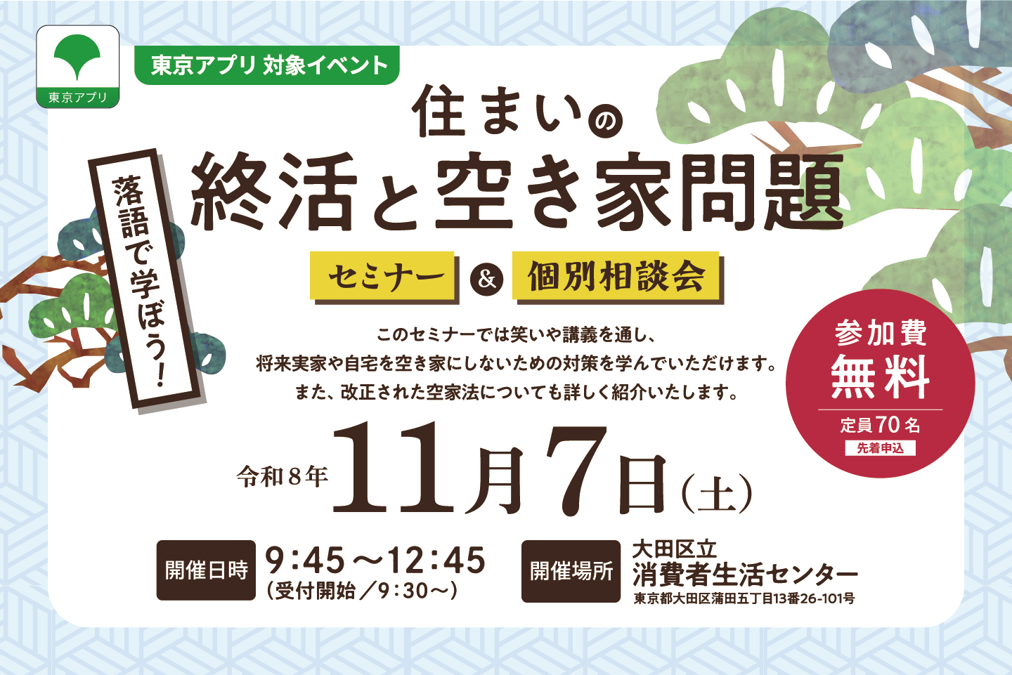落語で学ぼう！住まいの終活と空き家問題　セミナー＆個別相談会【共催 大田区】