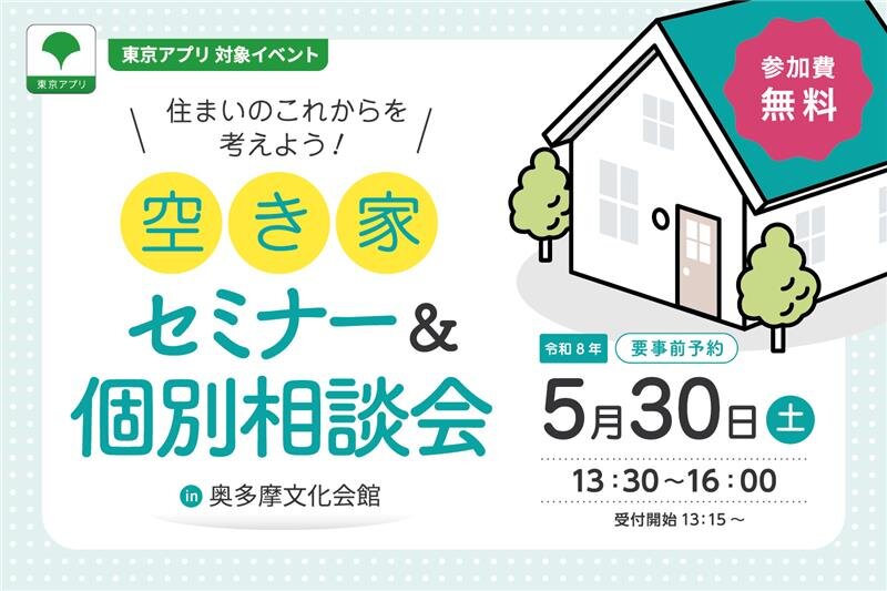 【共催 奥多摩町・青梅市】空き家セミナー＆個別相談会～住まいのこれからを考えよう～