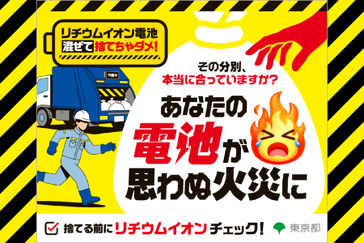 リチウムイオン電池回収キャンペーンinTAMATAMA FESTIVAL2026