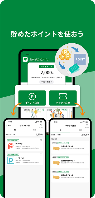 東京アプリポイント利用画面