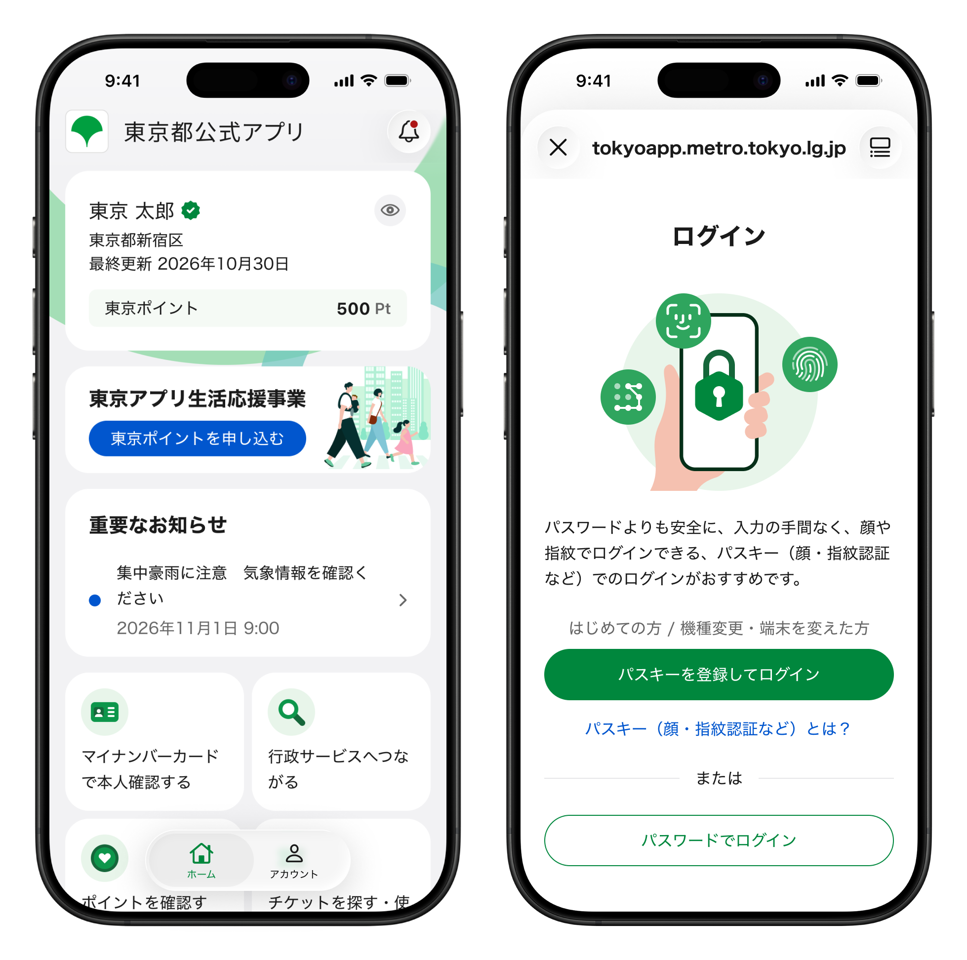 東京アプリリニューアル後の画面イメージ