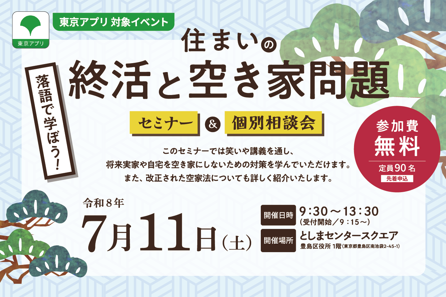 落語で学ぼう！住まいの終活と空き家問題　セミナー&個別相談会【共催 豊島区】	